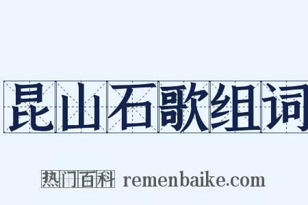 昆山石歌组词是什么意思的图片